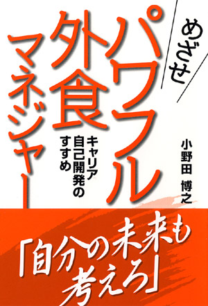 めざせパワフル外食マネジャー