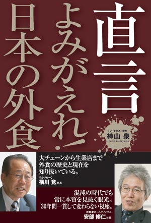 直言 よみがえれ！　日本の外食