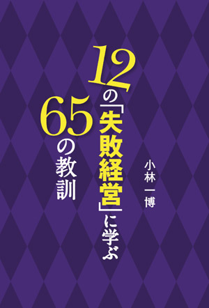 12の｢失敗経営｣に学ぶ65の教訓