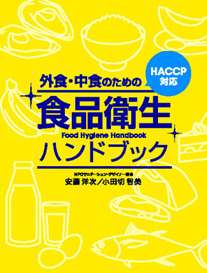 外食・中食のための食品衛生ハンドブック　SOLD OUT!