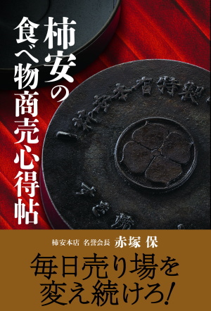 柿安の食べ物商売心得帖