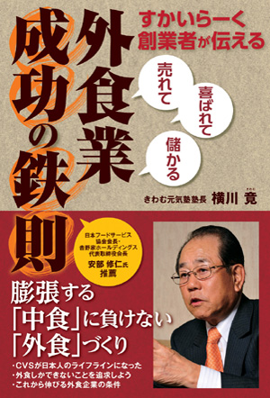 すかいらーく創業者が伝える　「売れて」「喜ばれて」「儲かる」　外食業　成功の鉄則