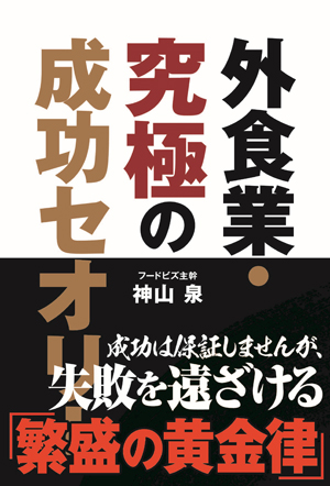 外食業・究極の成功セオリー