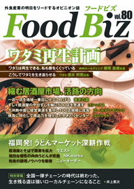 フードビズVol.80