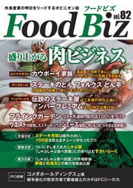 フードビズVol.82