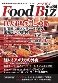 フードビズVol.84