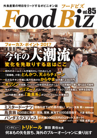 フードビズVol.85