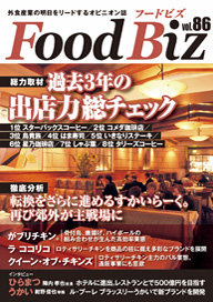 フードビズVol.86