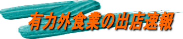 有力外食業の出店速報