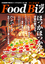 フードビズVol.32