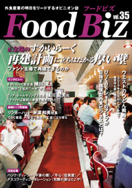 フードビズVol.35
