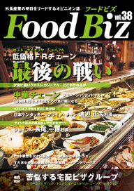 フードビズVol.38