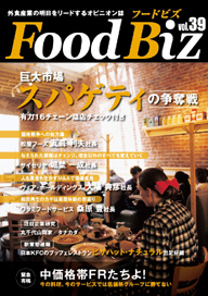 フードビズVol.39
