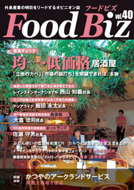 フードビズVol.40