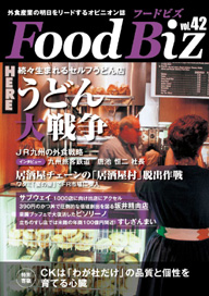 フードビズVol.42
