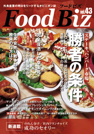 フードビズVol.43